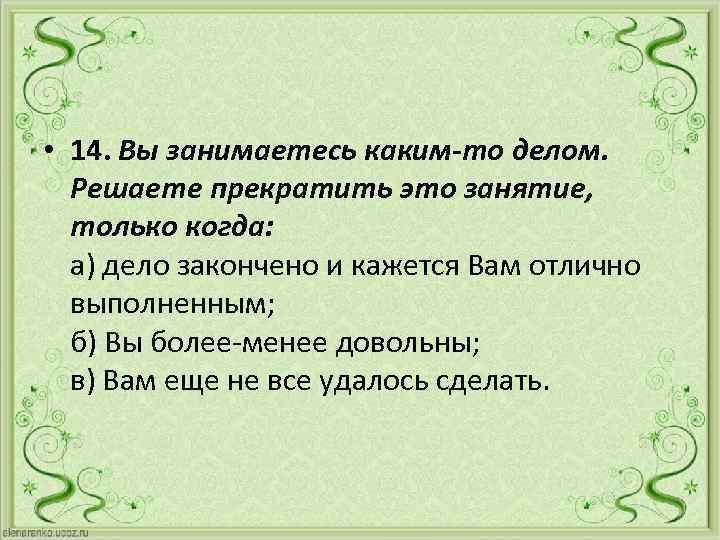  • 14. Вы занимаетесь каким-то делом. Решаете прекратить это занятие, только когда: а)