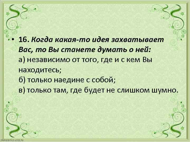  • 16. Когда какая-то идея захватывает Вас, то Вы станете думать о ней: