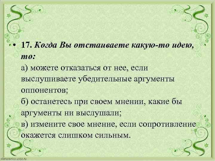  • 17. Когда Вы отстаиваете какую-то идею, то: а) можете отказаться от нее,