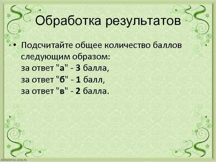 Обработка результатов • Подсчитайте общее количество баллов следующим образом: за ответ 