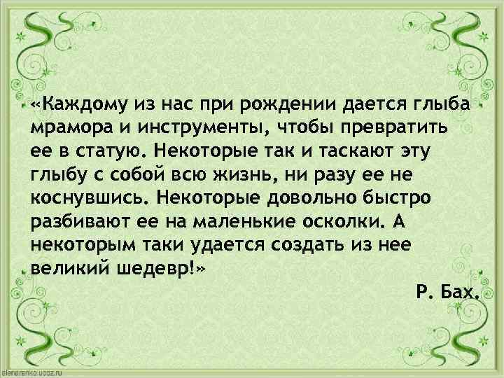  «Каждому из нас при рождении дается глыба мрамора и инструменты, чтобы превратить ее