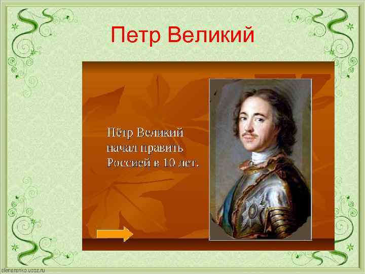 Петр Великий 