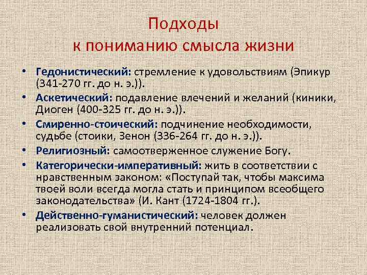 Подходы к пониманию смысла жизни • Гедонистический: стремление к удовольствиям (Эпикур (341 -270 гг.