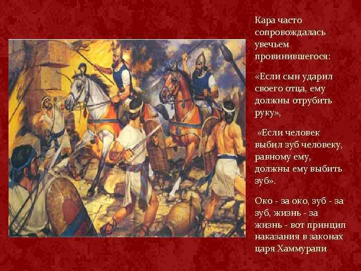 Кара часто сопровождалась увечьем провинившегося: «Если сын ударил своего отца, ему должны отрубить руку»