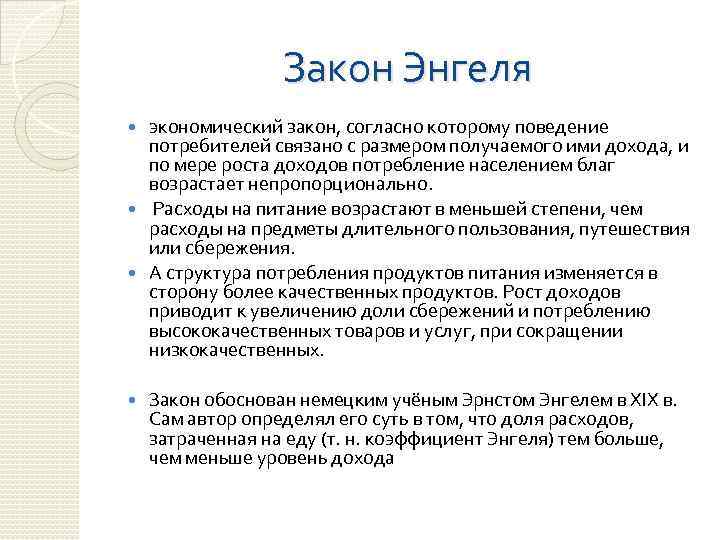 Закон Энгеля экономический закон, согласно которому поведение потребителей связано с размером получаемого ими дохода,