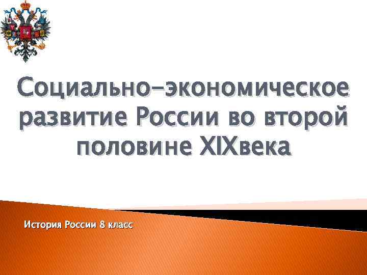 Социально-экономическое развитие России во второй половине XIXвека История России 8 класс 