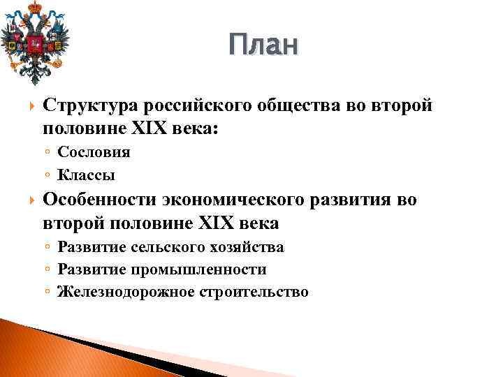 План Структура российского общества во второй половине XIX века: ◦ Сословия ◦ Классы Особенности