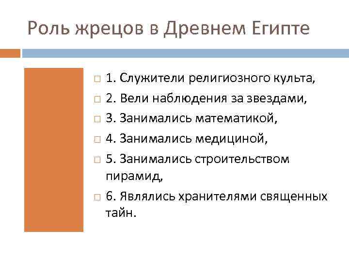 Роль жрецов в Древнем Египте 1. Служители религиозного культа, 2. Вели наблюдения за звездами,