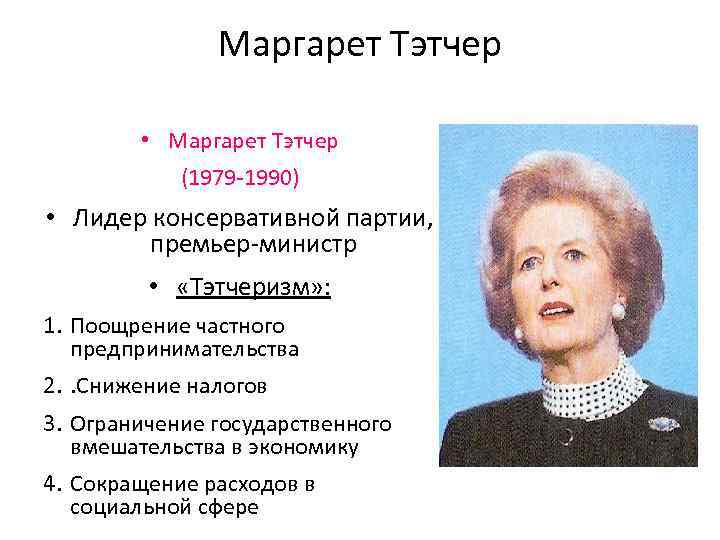 Маргарет Тэтчер • Маргарет Тэтчер (1979 -1990) • Лидер консервативной партии, премьер-министр • «Тэтчеризм»