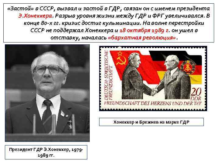  «Застой» в СССР, вызвал и застой в ГДР, связан он с именем президента