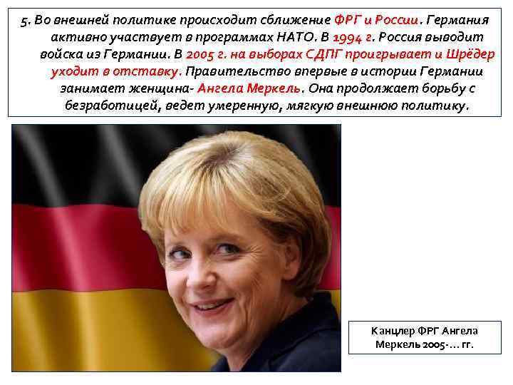 5. Во внешней политике происходит сближение ФРГ и России. Германия активно участвует в программах