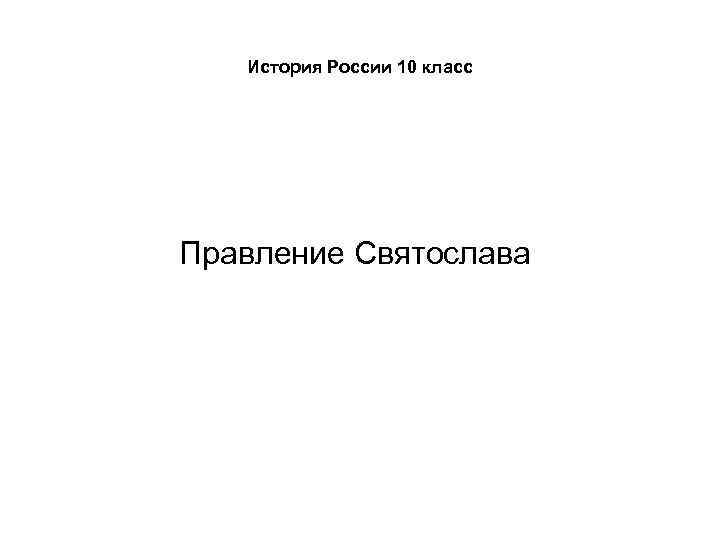История России 10 класс Правление Святослава 