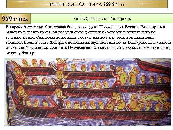 ВНЕШНЯЯ ПОЛИТИКА 969 -971 гг 969 г н. э. . Война Святослава с болгарами.