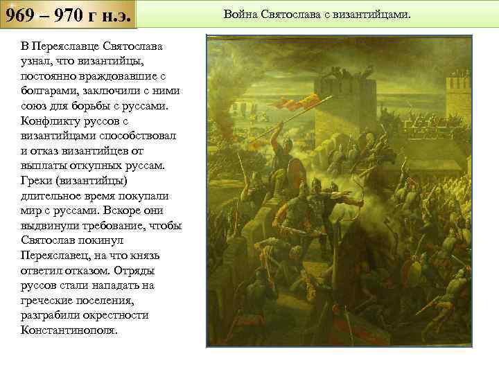 969 – 970 г н. э. В Переяславце Святослава узнал, что византийцы, постоянно враждовавшие