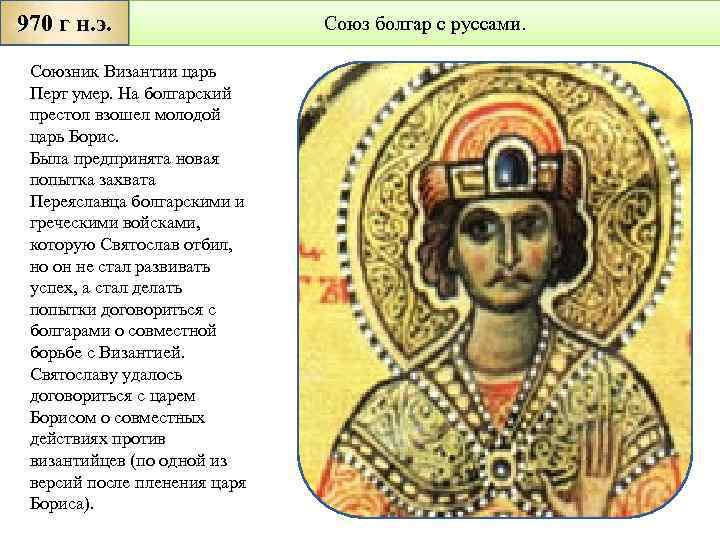 970 г н. э. Союзник Византии царь Перт умер. На болгарский престол взошел молодой