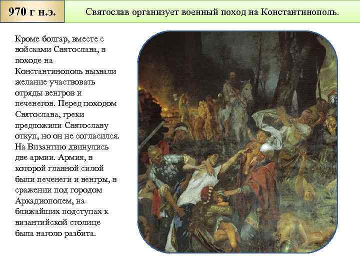 970 г н. э. Святослав организует военный поход на Константинополь. Кроме болгар, вместе с