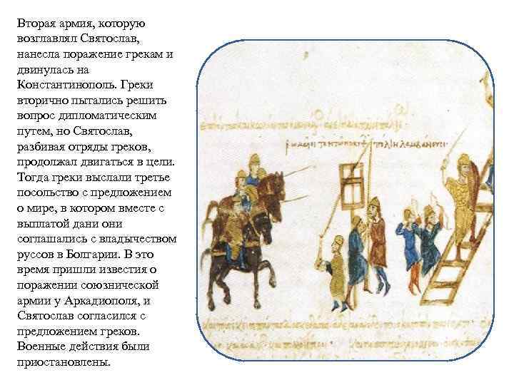 Вторая армия, которую возглавлял Святослав, нанесла поражение грекам и двинулась на Константинополь. Греки вторично