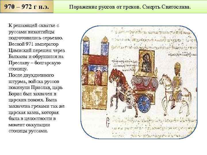970 – 972 г н. э. К решающей схватке с руссами византийцы подготовились серьезно.