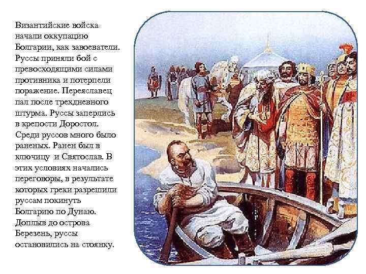 Византийские войска начали оккупацию Болгарии, как завоеватели. Руссы приняли бой с превосходящими силами противника