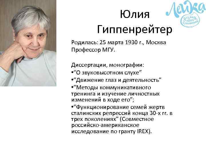 Ю б гиппенрейтер. Психолог Гиппенрейтер. Юлия Борисовна Гиппенрейтер о движении глаза. Детский психолог Гиппенрейтер. Юлия Гиппенрейтер презентация.