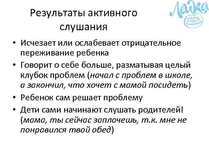 Активный результат. Результаты активного слушания. Методы активного слушания ребенка. Активное слушание Гиппенрейтер. Гиппенрейтер приемы активного слушания.