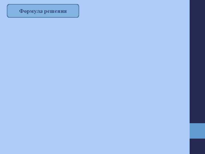Формула решения 