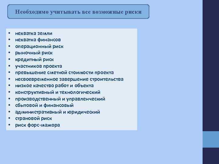 Необходимо учитывать все возможные риски • • • • нехватка земли нехватка финансов операционный