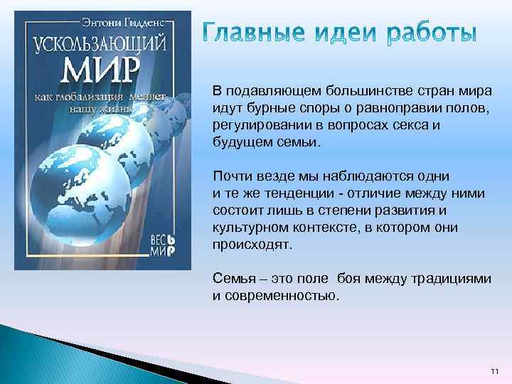 В подавляющем большинстве стран мира идут бурные споры о равноправии полов, регулировании в вопросах