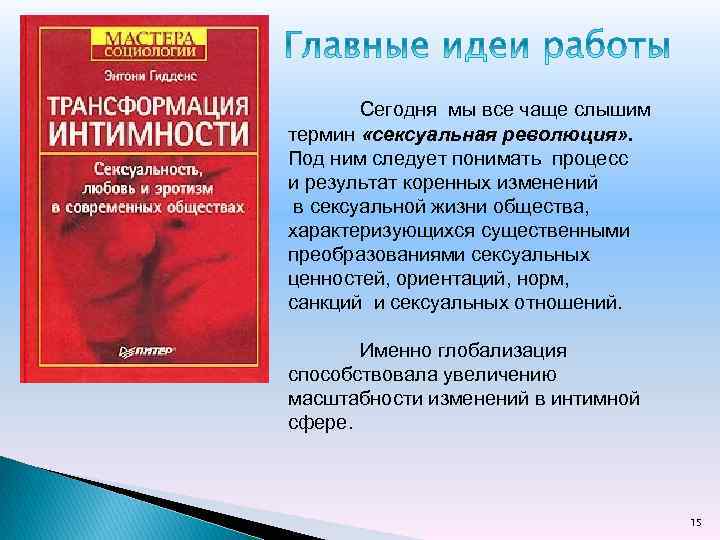 Сегодня мы все чаще слышим термин «сексуальная революция» . Под ним следует понимать процесс