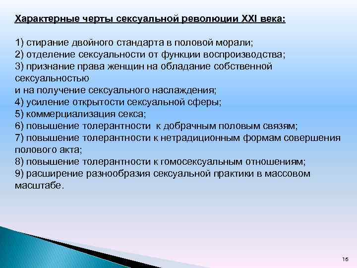 Характерные черты сексуальной революции XXI века: 1) стирание двойного стандарта в половой морали; 2)