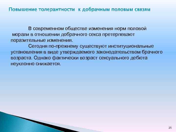 В современном обществе изменения норм половой морали в отношении добрачного секса претерпевают поразительные изменения.