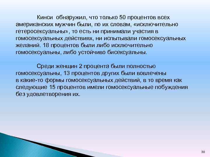 Кинси обнаружил, что только 50 процентов всех американских мужчин были, по их словам, «исключительно