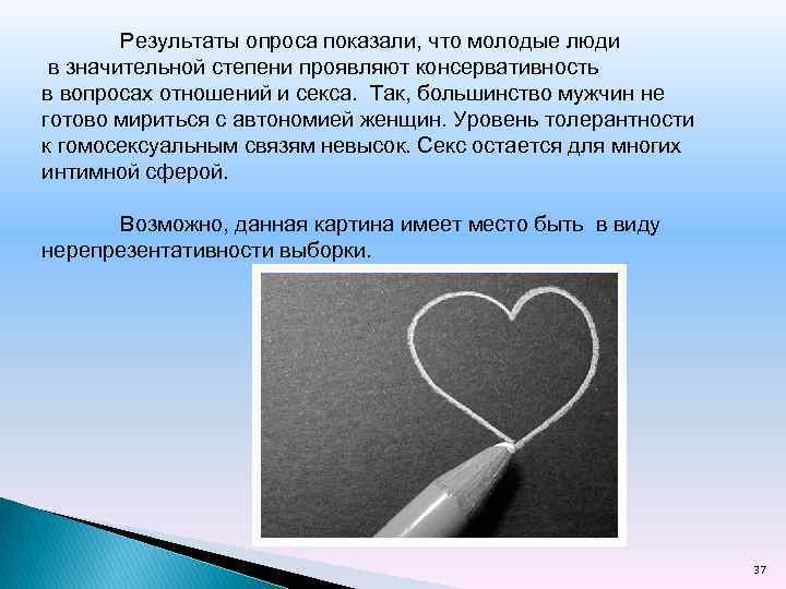 Результаты опроса показали, что молодые люди в значительной степени проявляют консервативность в вопросах отношений