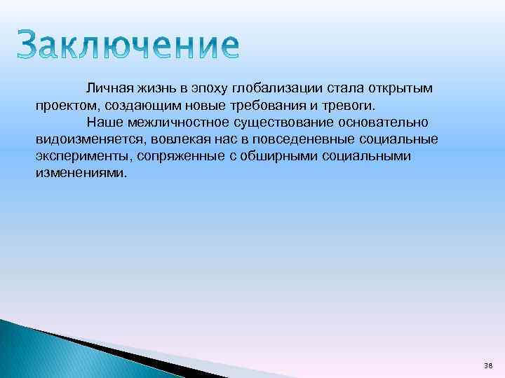 Личная жизнь в эпоху глобализации стала открытым проектом, создающим новые требования и тревоги. Наше