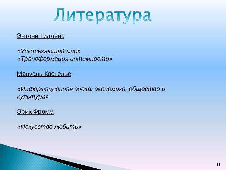 Энтони Гидденс «Ускользающий мир» «Трансформация интимности» Мануэль Кастельс «Информационная эпоха: экономика, общество и культура»