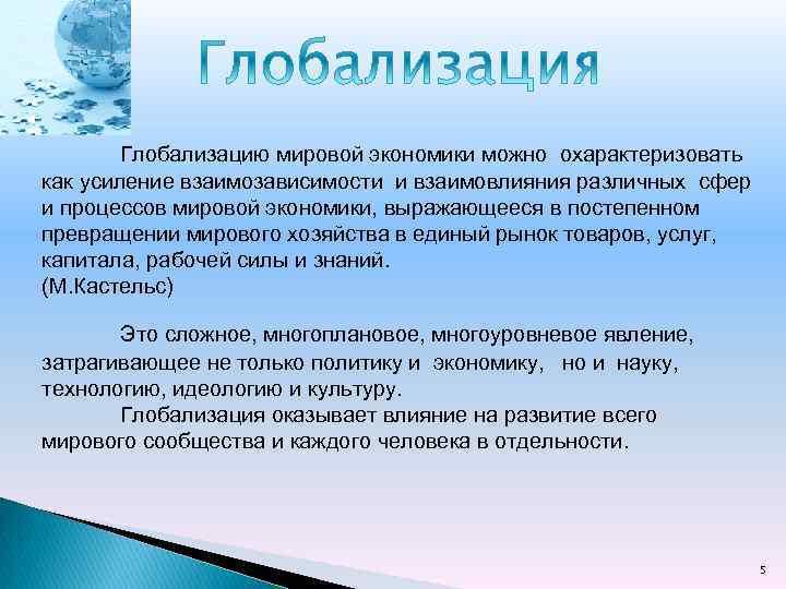 Глобализацию мировой экономики можно охарактеризовать как усиление взаимозависимости и взаимовлияния различных сфер и процессов