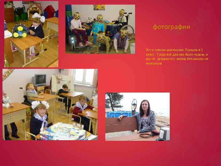 фотографии Это я совсем маленькая. Пришла в 1 класс. Тогда всё для нас было