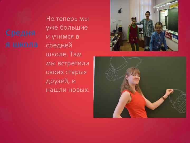 Средня я школа Но теперь мы уже большие и учимся в средней школе. Там