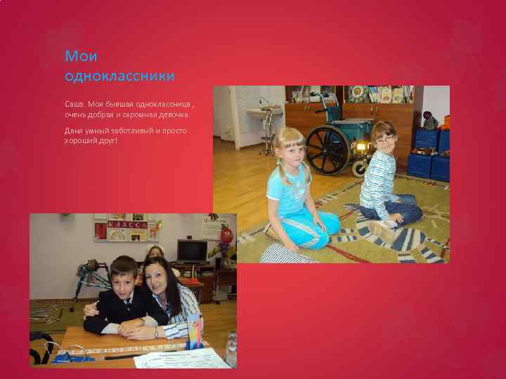 Мои одноклассники Саша. Моя бывшая одноклассница , очень добрая и скромная девочка. Даня умный