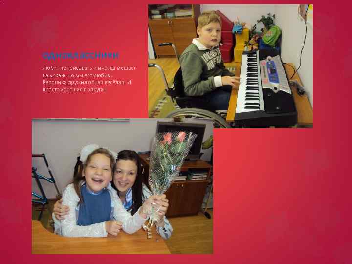 одноклассники Любит пет рисовать и иногда мешает на уркаж но мы его любим. Вероника