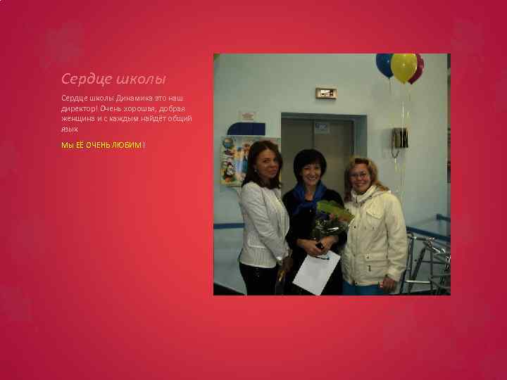 Сердце школы Динамика это наш директор! Очень хорошая, добрая женщина и с каждым найдёт