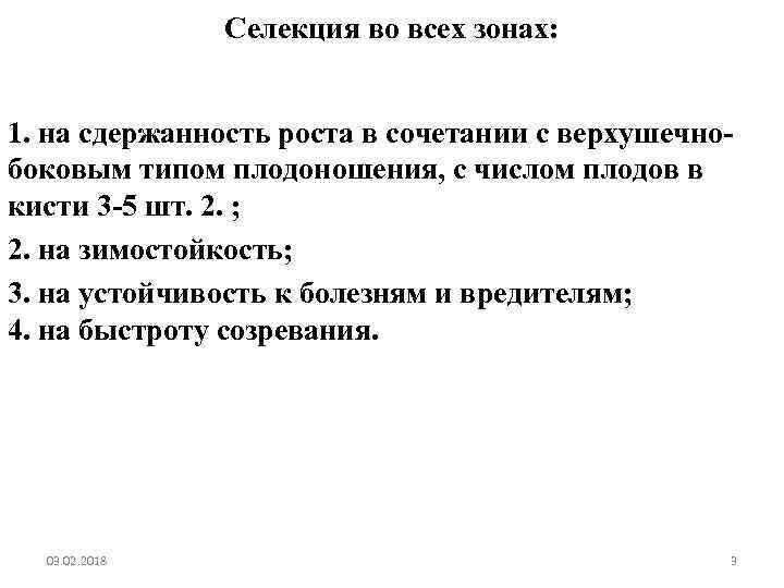 Селекция во всех зонах: 1. на сдержанность роста в сочетании с верхушечнобоковым типом плодоношения,