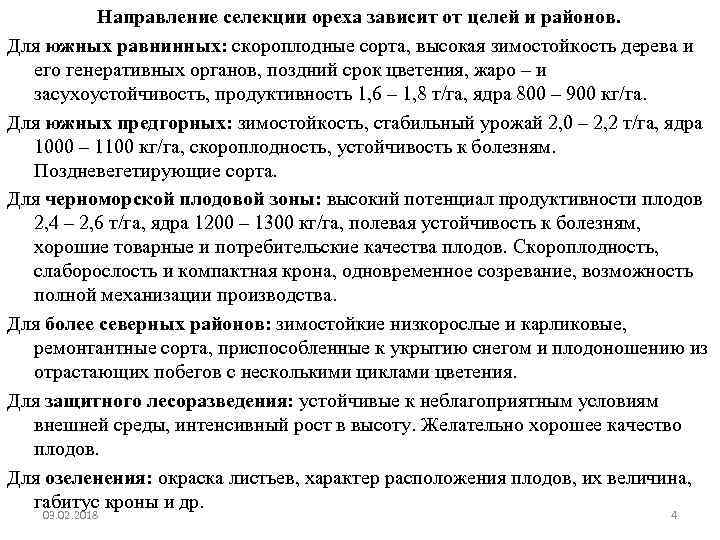 Направление селекции ореха зависит от целей и районов. Для южных равнинных: скороплодные сорта, высокая