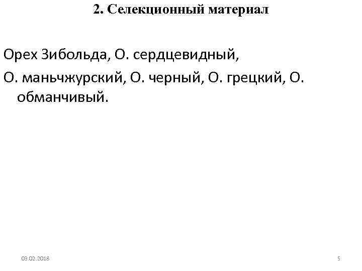 2. Селекционный материал Орех Зибольда, О. сердцевидный, О. маньчжурский, О. черный, О. грецкий, О.