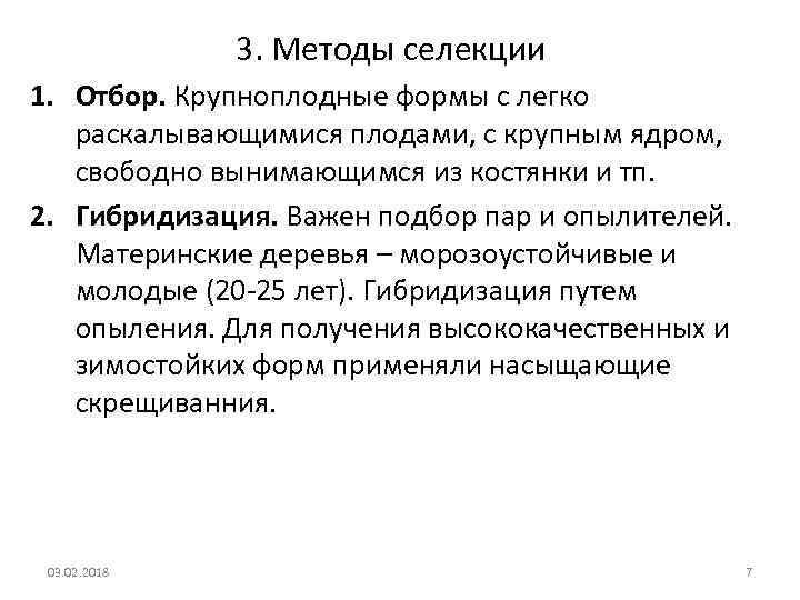 3. Методы селекции 1. Отбор. Крупноплодные формы с легко раскалывающимися плодами, с крупным ядром,