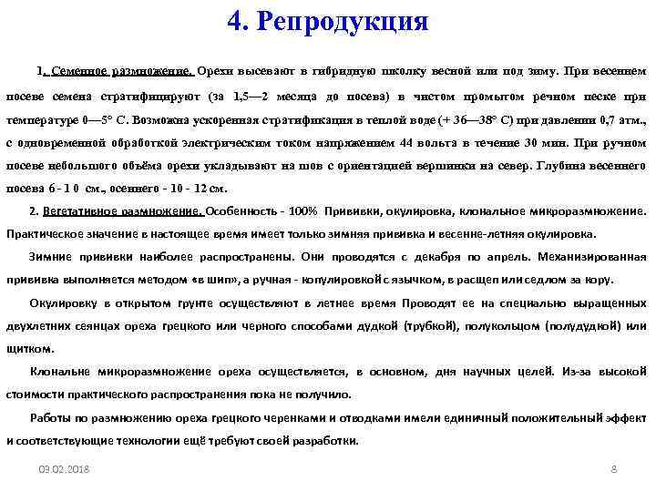 4. Репродукция 1. Семенное размножение. Орехи высевают в гибридную школку весной или под зиму.