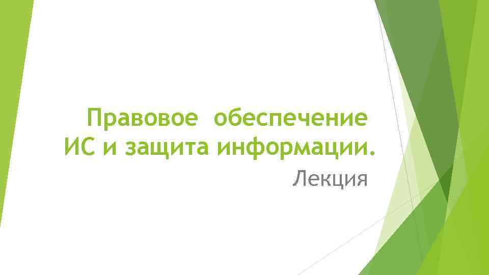 Правовое обеспечение ИС и защита информации. Лекция 