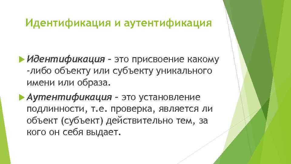 Идентификация и аутентификация Идентификация – это присвоение какому -либо объекту или субъекту уникального имени