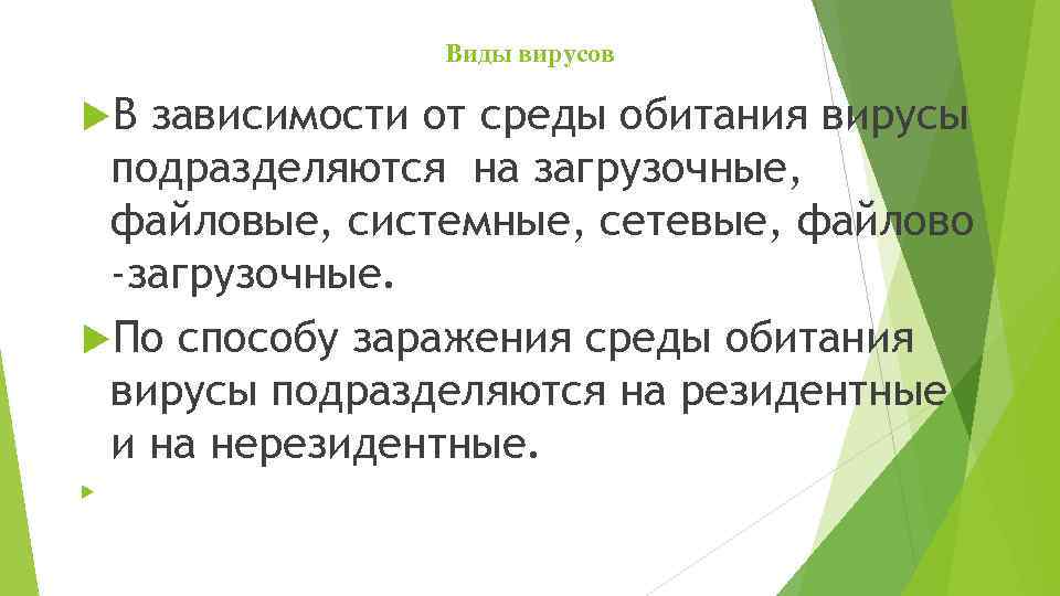 Виды вирусов В зависимости от среды обитания вирусы подразделяются на загрузочные, файловые, системные, сетевые,