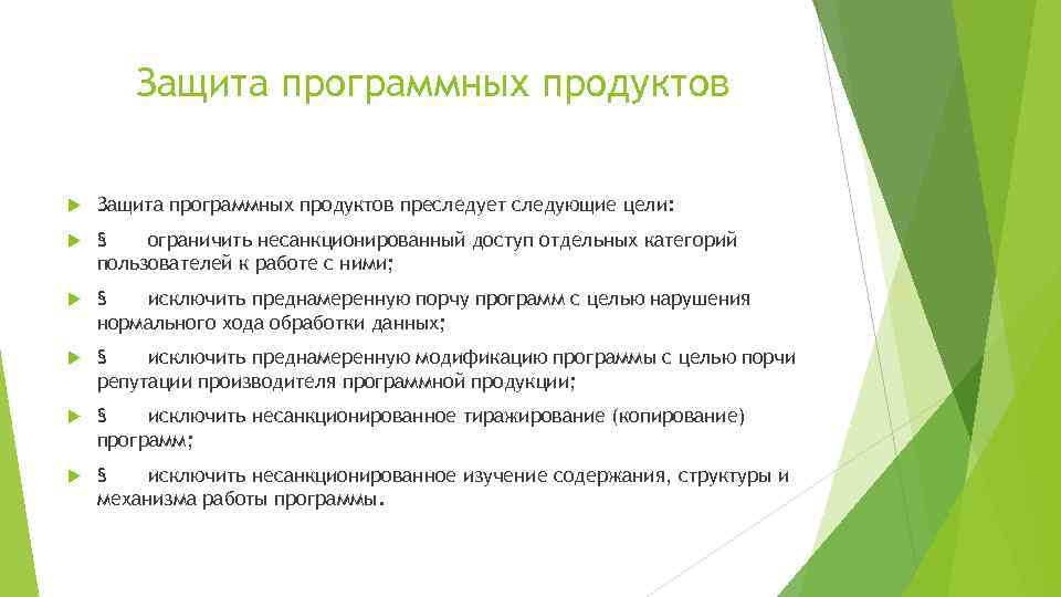 Защита программных продуктов преследует следующие цели: § ограничить несанкционированный доступ отдельных категорий пользователей к